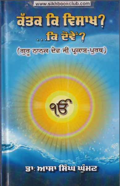 Katak Kay Visakh Kay Dovain (Guru Nanak Dev Ji Parkash Purab)